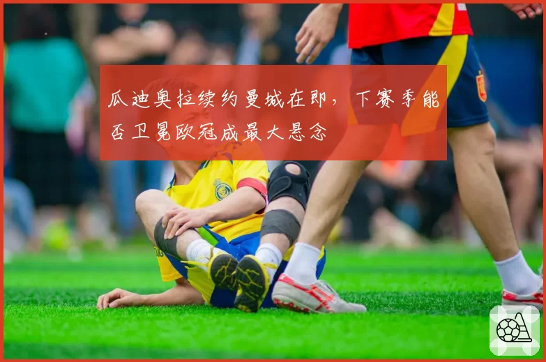 瓜迪奥拉续约曼城在即,下赛季能否卫冕欧冠成最大悬念