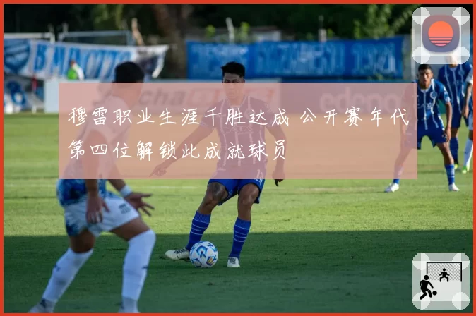 穆雷职业生涯千胜达成 公开赛年代第四位解锁此成就球员