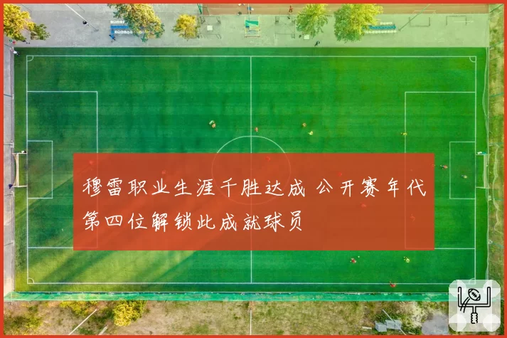 穆雷职业生涯千胜达成 公开赛年代第四位解锁此成就球员