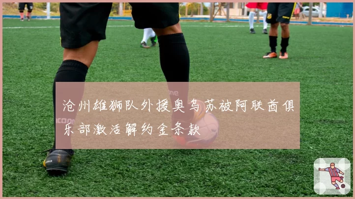 沧州雄狮队外援奥乌苏被阿联酋俱乐部激活解约金条款