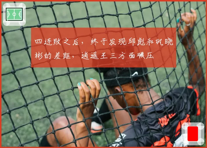 四连败之后，终于发现邱彪和巩晓彬的差距，逍遥王三方面碾压