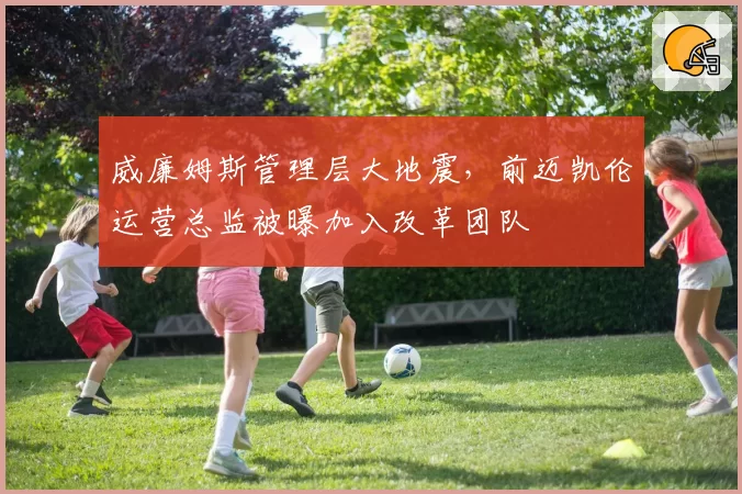 威廉姆斯管理层大地震,前迈凯伦运营总监被曝加入改革团队
