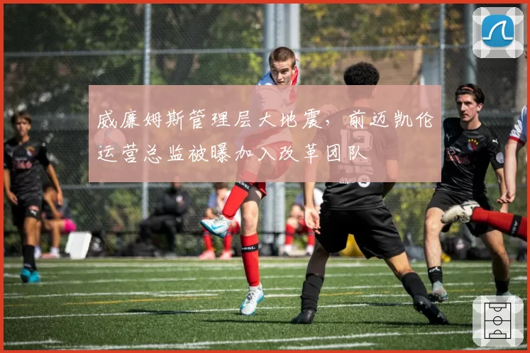 威廉姆斯管理层大地震,前迈凯伦运营总监被曝加入改革团队