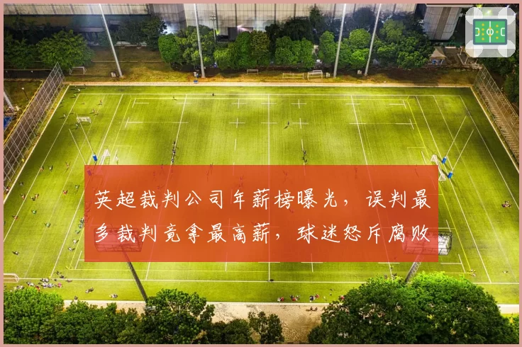 英超裁判公司年薪榜曝光，误判最多裁判竟拿最高薪，球迷怒斥腐败