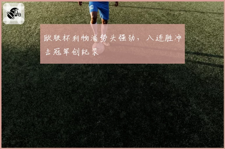欧联杯利物浦势头强劲,八连胜冲击冠军创纪录