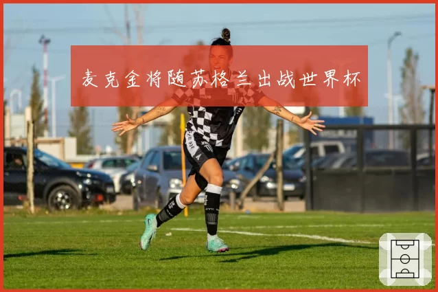 麦克金将随苏格兰出战世界杯