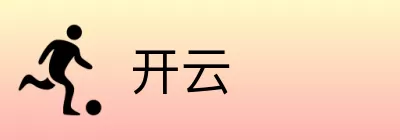 开云 logo